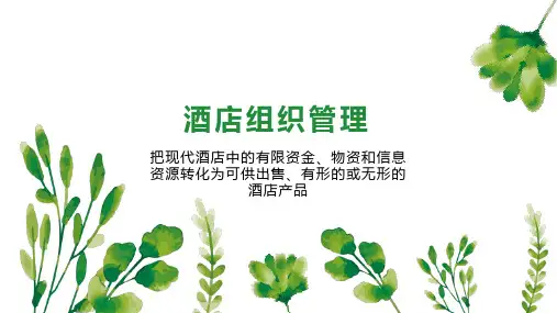 酒店组织管理