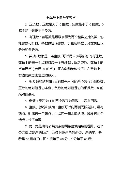 七年级上册数学要点