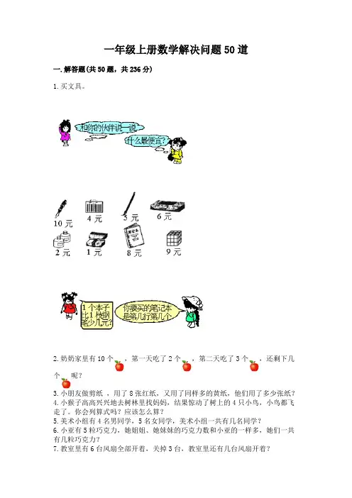 一年级上册数学解决问题50道附完整答案(夺冠系列)