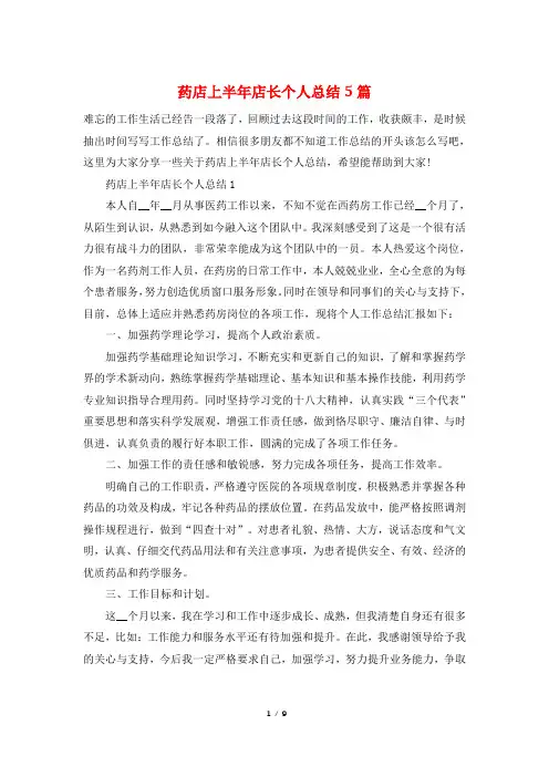 药店上半年店长个人总结5篇