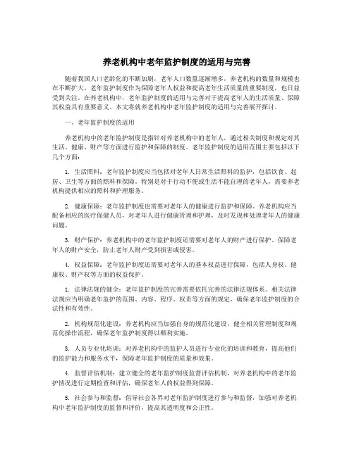 养老机构中老年监护制度的适用与完善