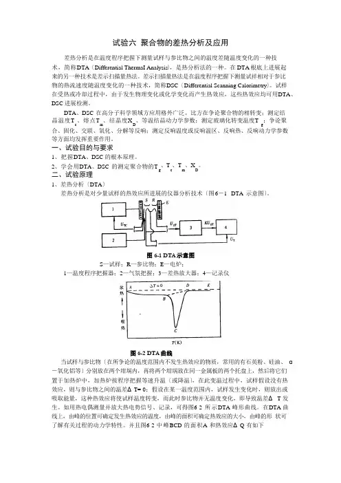 聚合物的差热分析及应用实验报告
