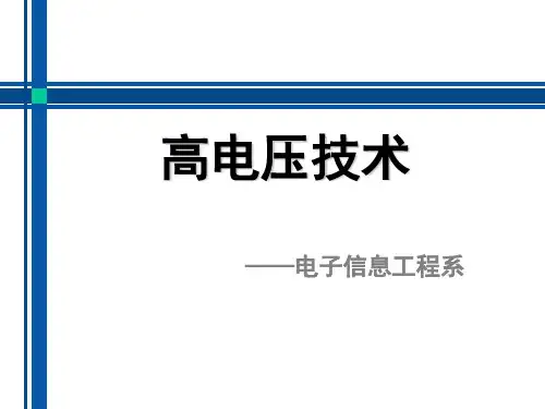 高电压技术——第一讲绪论