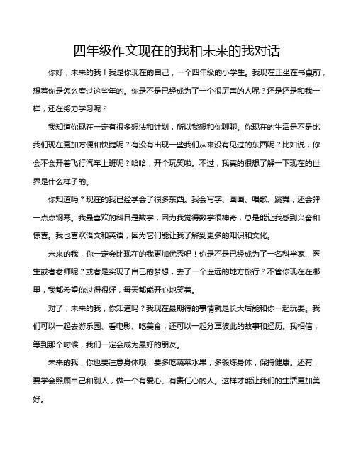 四年级作文现在的我和未来的我对话