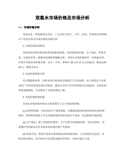 双氧水市场价格及市场分析
