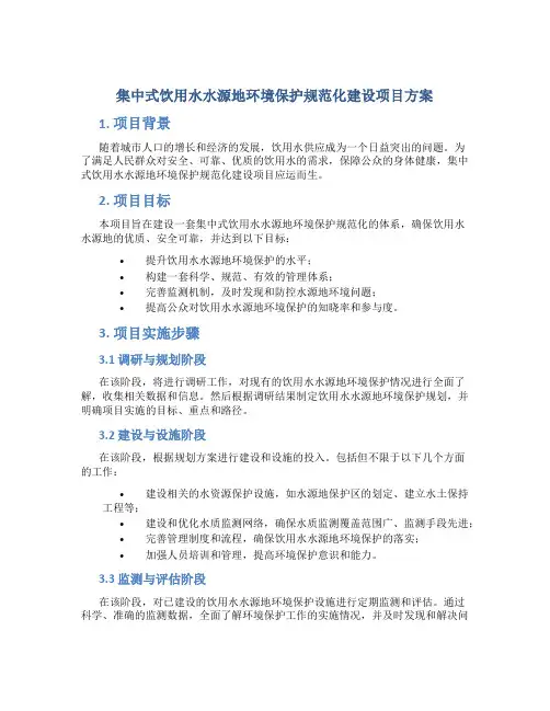 集中式饮用水水源地环境保护规范化建设项目方案