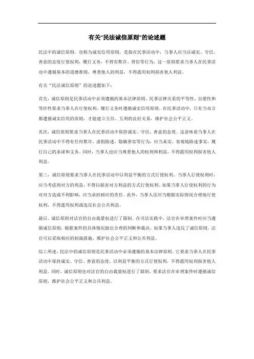 民法诚信原则论述题