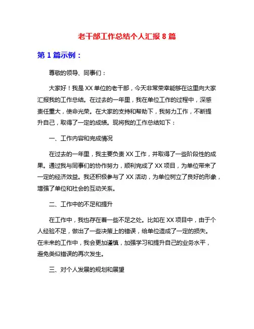 老干部工作总结个人汇报8篇
