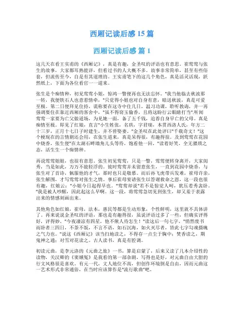 西厢记读后感15篇