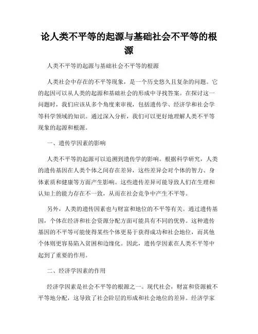 论人类不平等的起源与基础社会不平等的根源