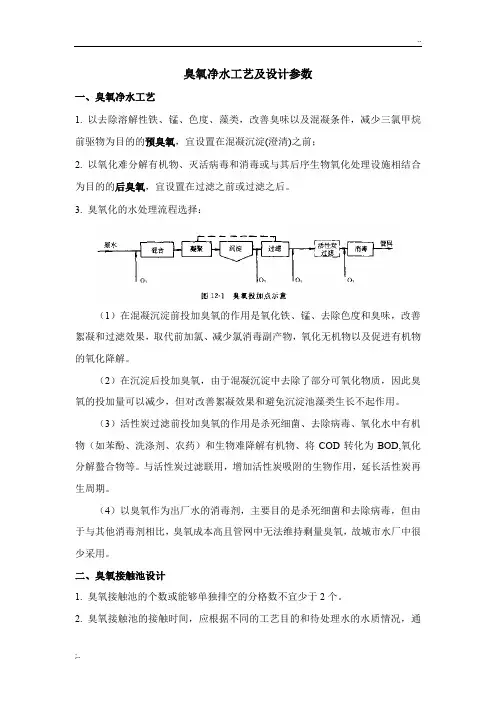 臭氧净水工艺及设计参数