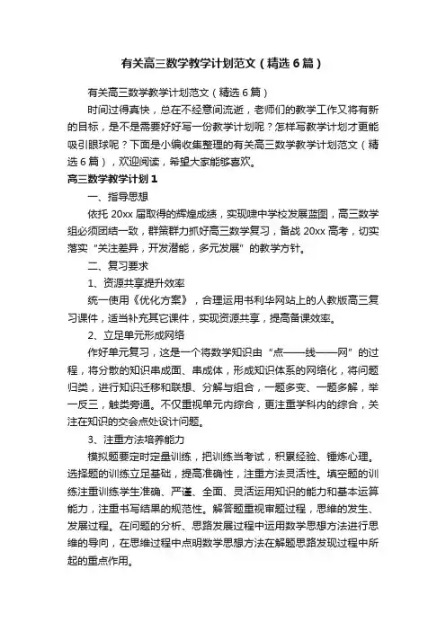 有关高三数学教学计划范文（精选6篇）