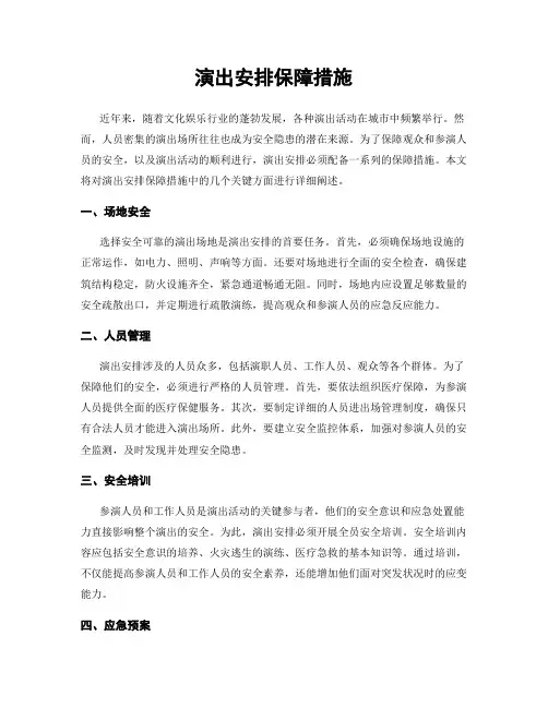 演出安排保障措施