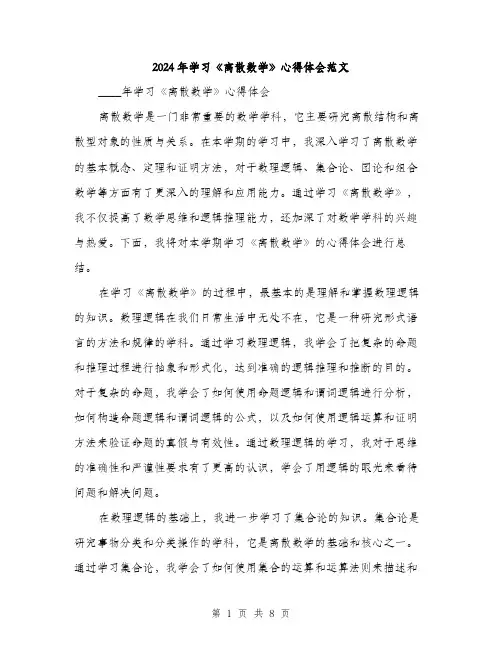 2024年学习《离散数学》心得体会范文(三篇)