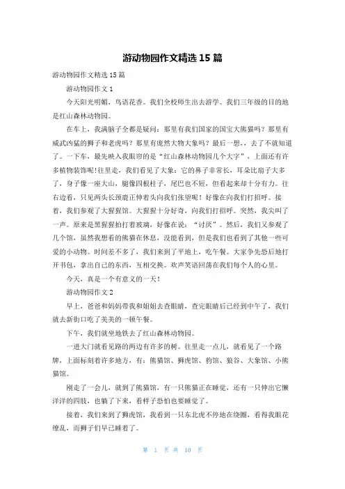 游动物园作文精选15篇