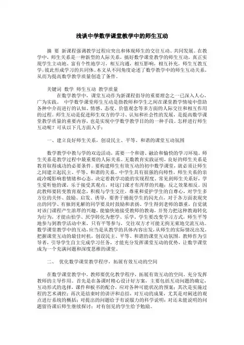 浅谈中学数学课堂教学中的师生互动