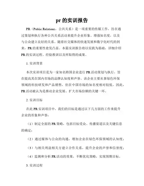pr的实训报告