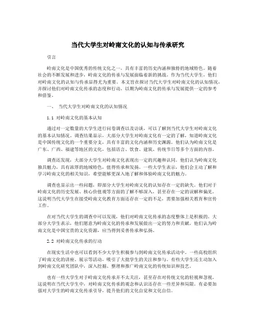 当代大学生对岭南文化的认知与传承研究