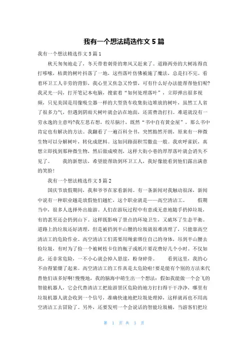我有一个想法精选作文5篇