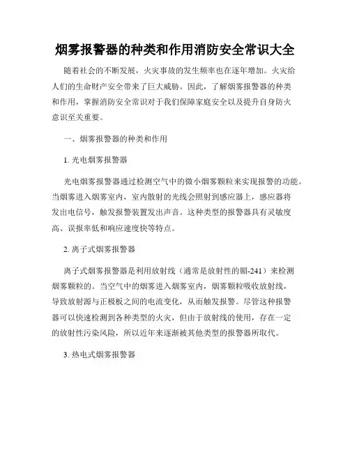 烟雾报警器的种类和作用消防安全常识大全