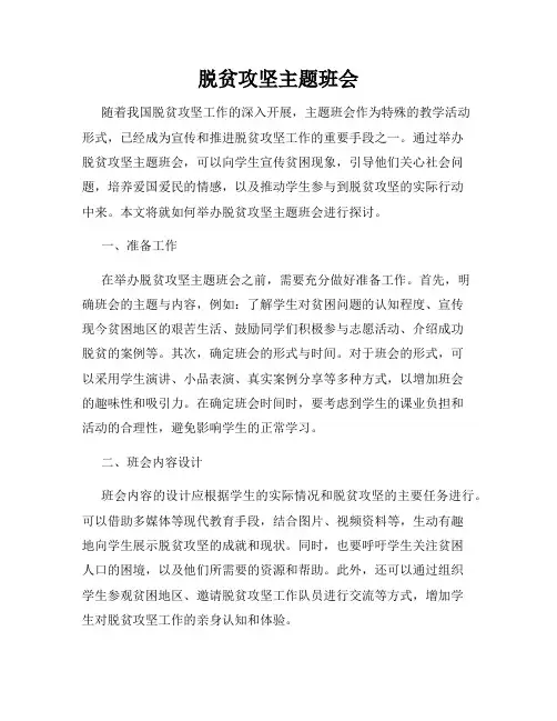 脱贫攻坚主题班会