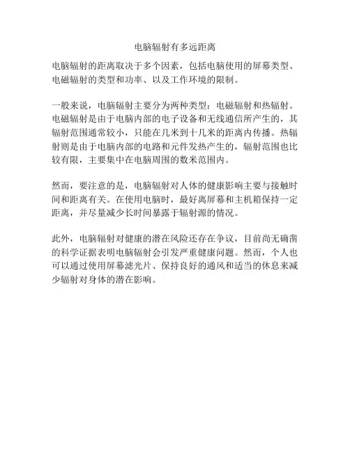电脑辐射有多远距离