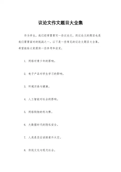 议论文作文题目大全集