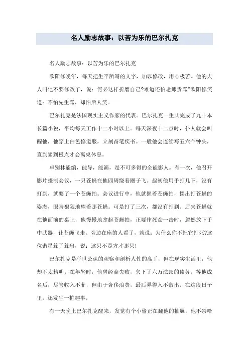 名人励志故事：以苦为乐的巴尔扎克
