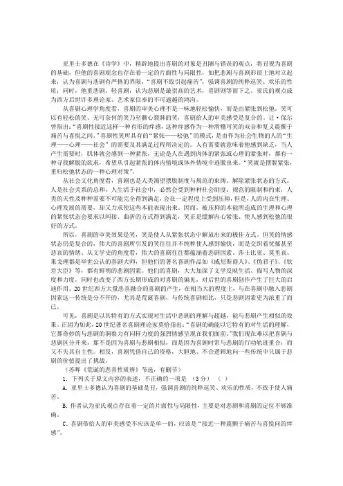 亚里士多德在《诗学》中,精辟地提出喜剧的对象是丑陋与错误的观点...阅读附答案