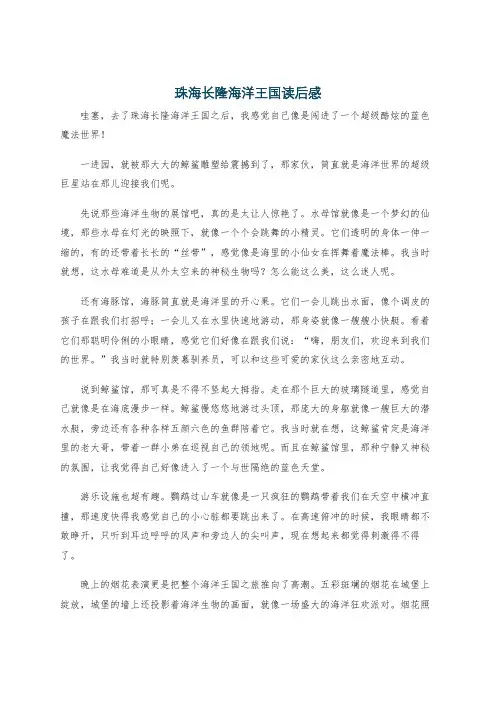珠海长隆海洋王国读后感