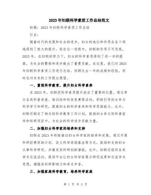 2023年妇联科学素质工作总结范文