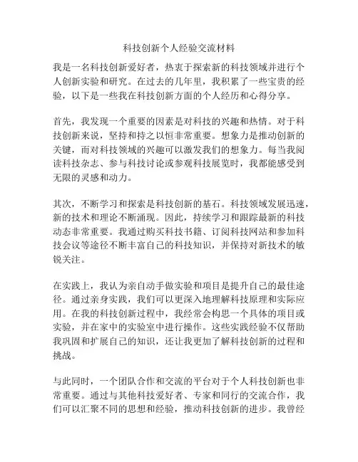 科技创新个人经验交流材料
