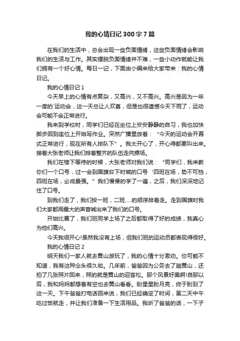 我的心情日记300字7篇