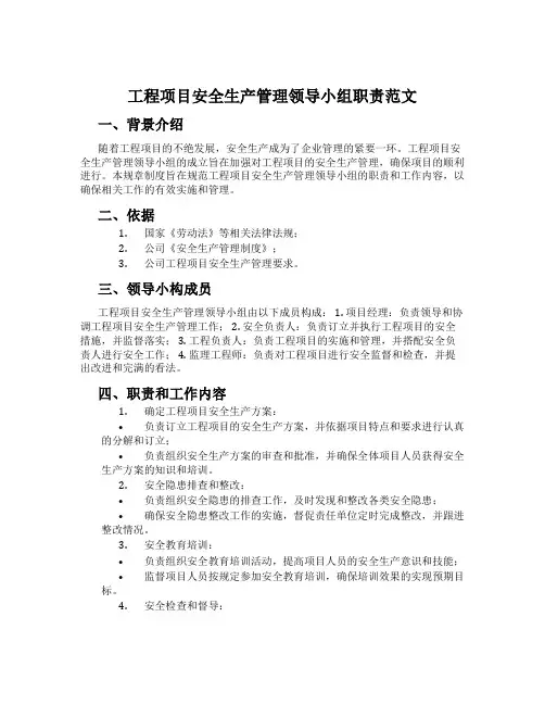 工程项目安全生产管理领导小组职责范文