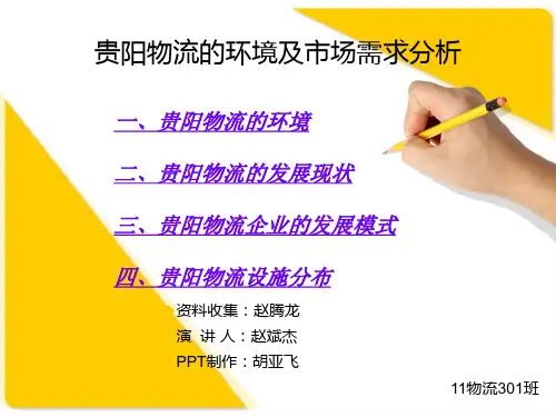 贵阳物流的环境及市场需求分析