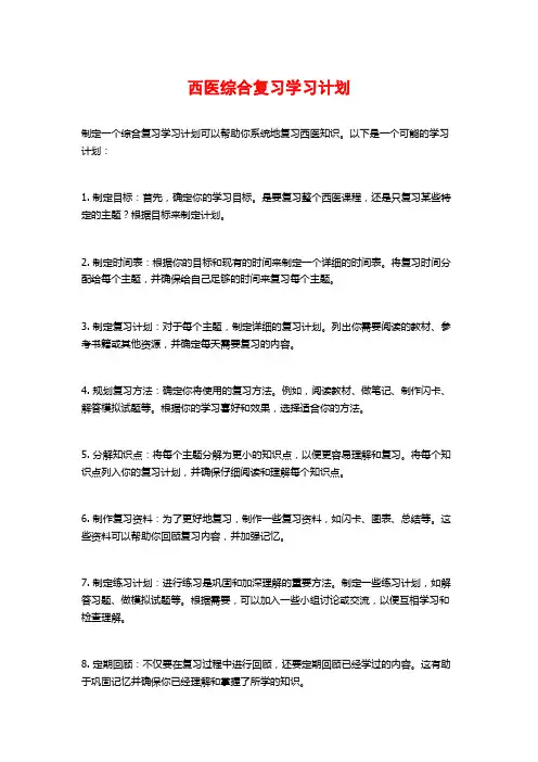 西医综合复习学习计划