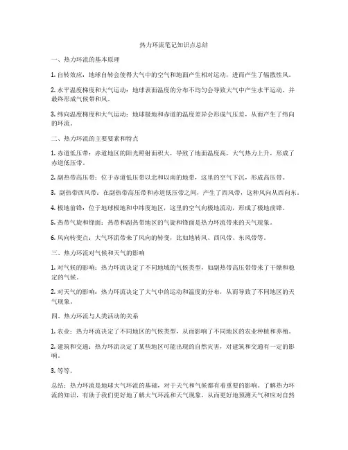 热力环流笔记知识点总结
