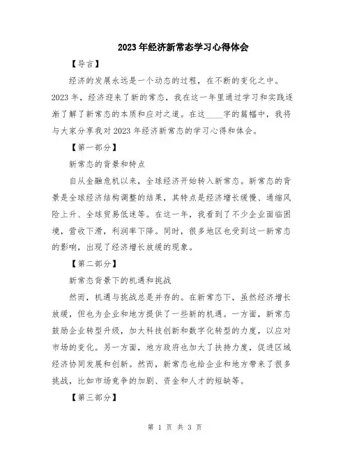 2023年经济新常态学习心得体会