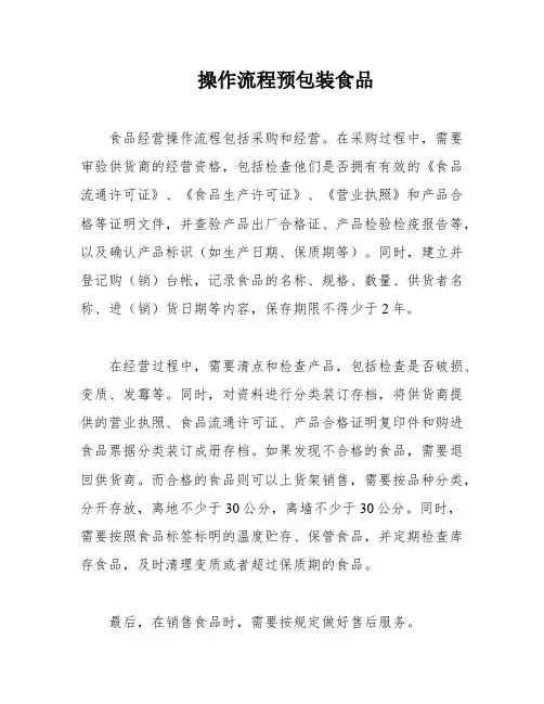 操作流程预包装食品