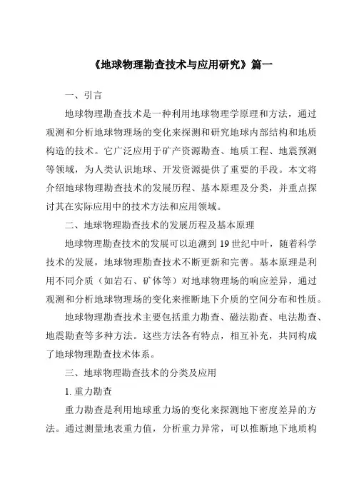 《2024年地球物理勘查技术与应用研究》范文