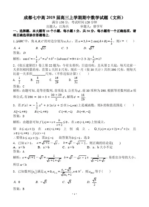 四川省成都七中高2019届高三上学期期中考文科数学试题