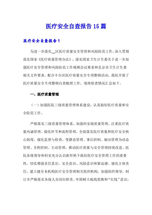 医疗安全自查报告15篇