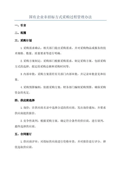国有企业非招标方式采购过程管理办法