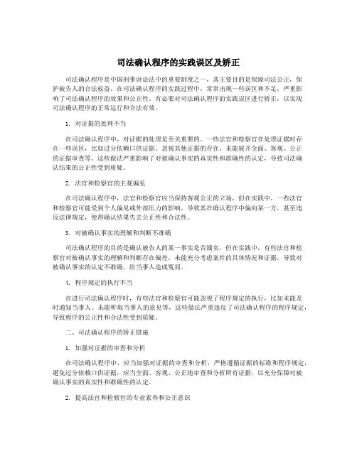司法确认程序的实践误区及矫正