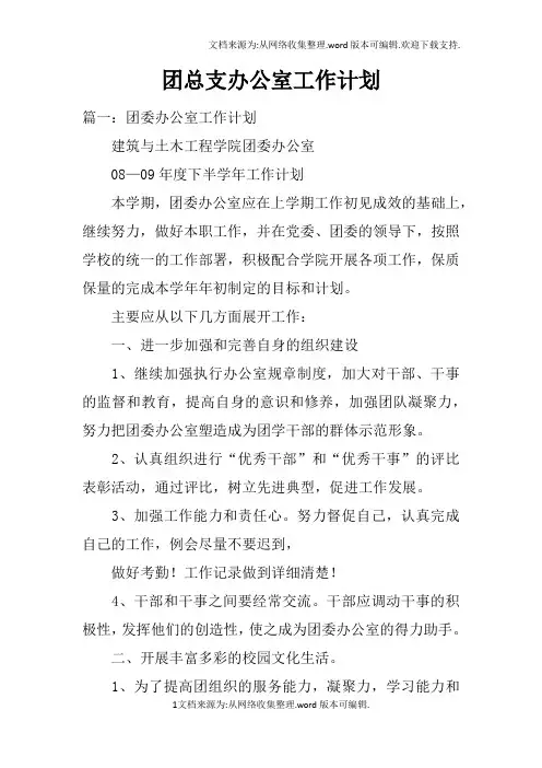 团总支办公室工作计划doc