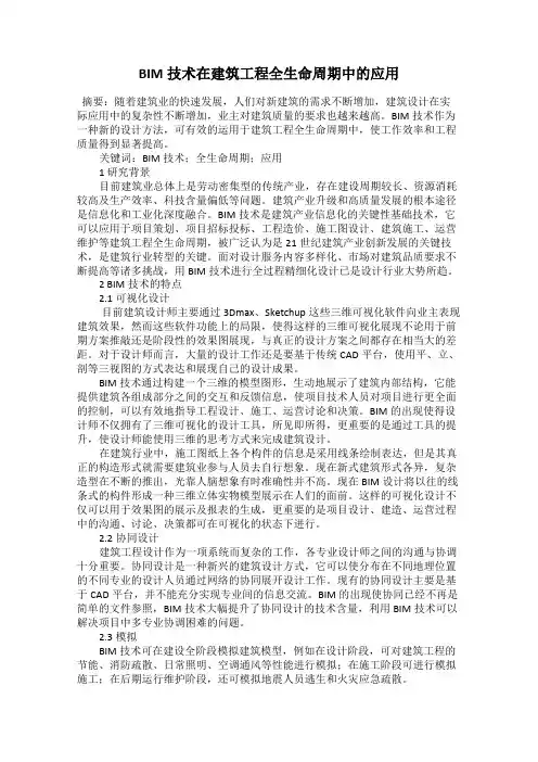 BIM技术在建筑工程全生命周期中的应用