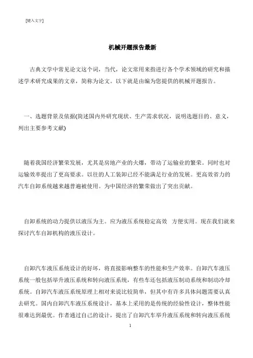 【推荐下载】机械开题报告最新