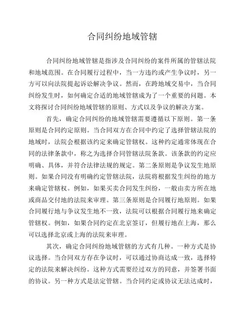 合同纠纷地域管辖