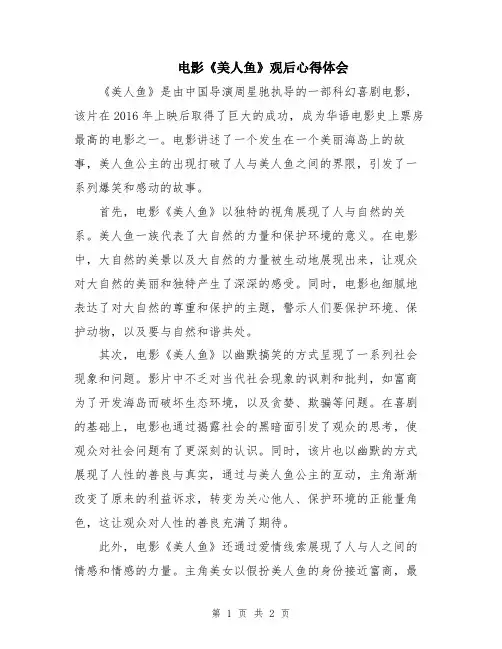 电影《美人鱼》观后心得体会