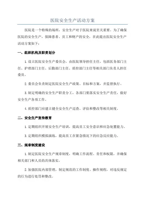 医院安全生产活动方案
